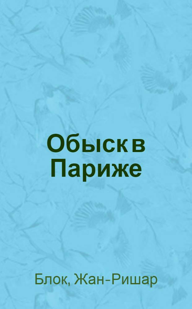 Обыск в Париже : Пьеса в 1 акте, 3 карт