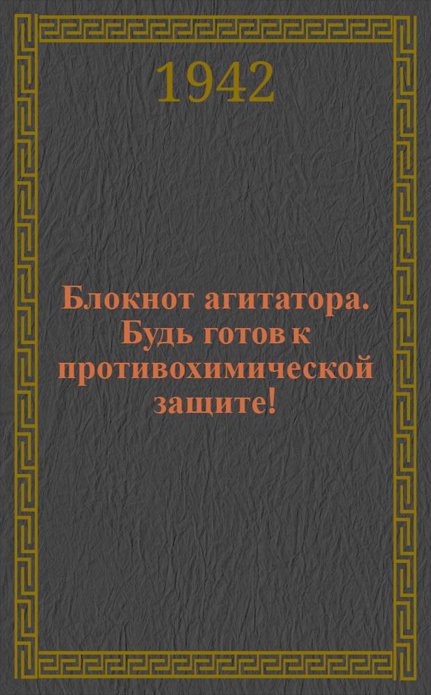 Блокнот агитатора. Будь готов к противохимической защите!