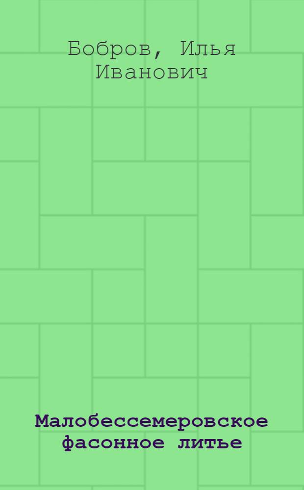 Малобессемеровское фасонное литье