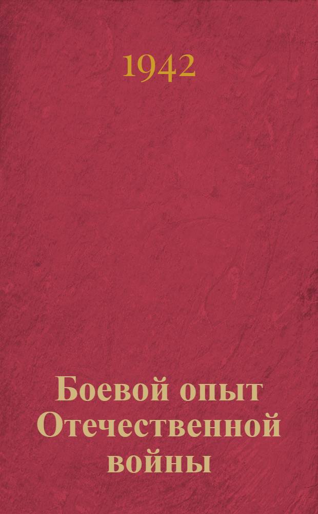 Боевой опыт Отечественной войны : В помощь командирам взводов и рот