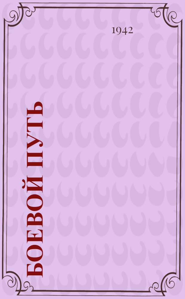 Боевой путь : Сборник очерков и статей