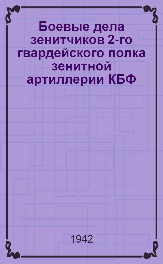Боевые дела зенитчиков 2-го гвардейского полка зенитной артиллерии КБФ