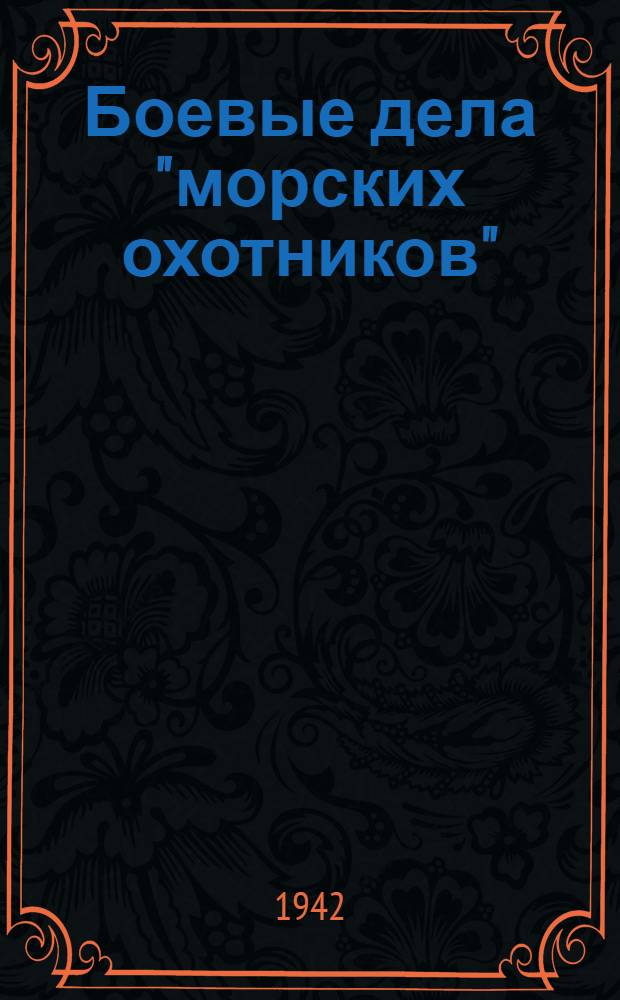 Боевые дела "морских охотников"
