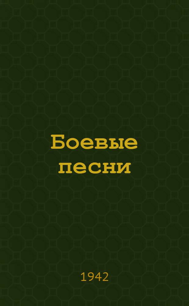 Боевые песни