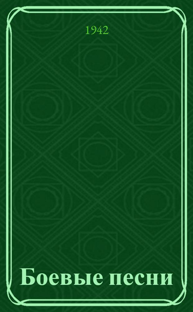 Боевые песни : Сборник