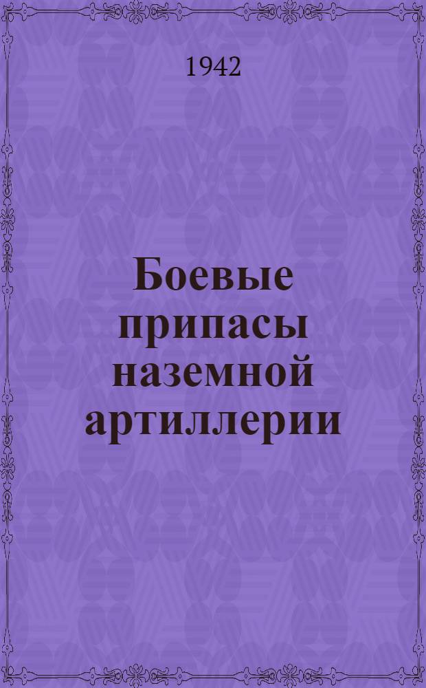 Боевые припасы наземной артиллерии : Памятка по обращению и боевому применению