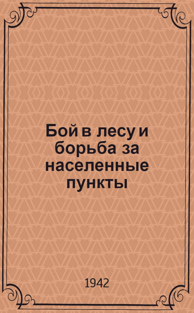 Бой в лесу и борьба за населенные пункты : (По нем. документам)