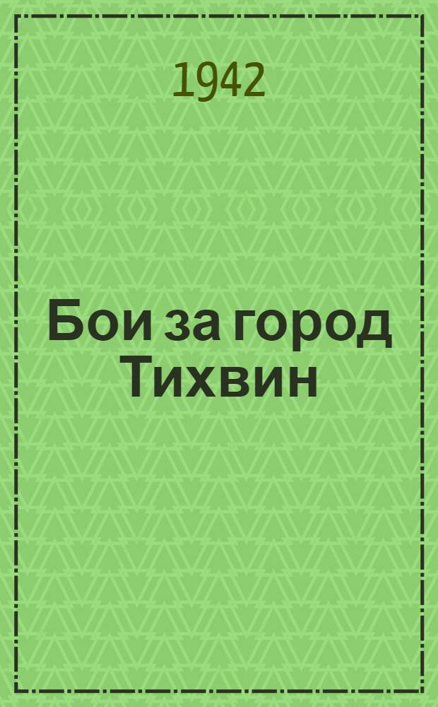 Бои за город Тихвин : Статьи