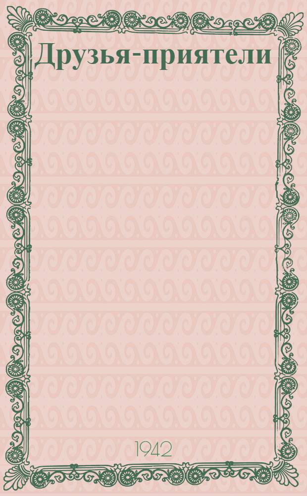 Друзья-приятели : Повесть