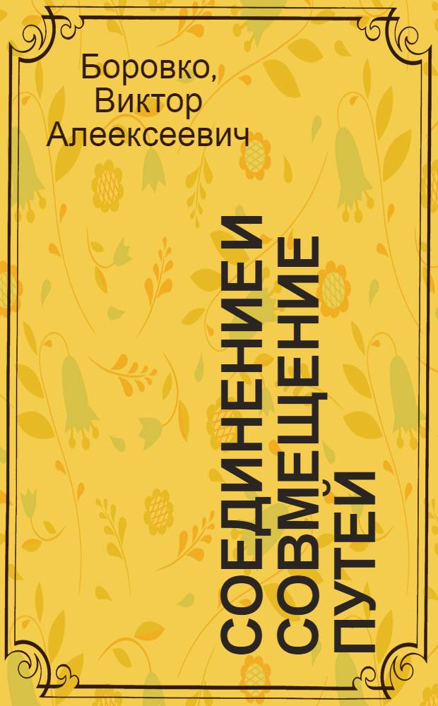 Соединение и совмещение путей