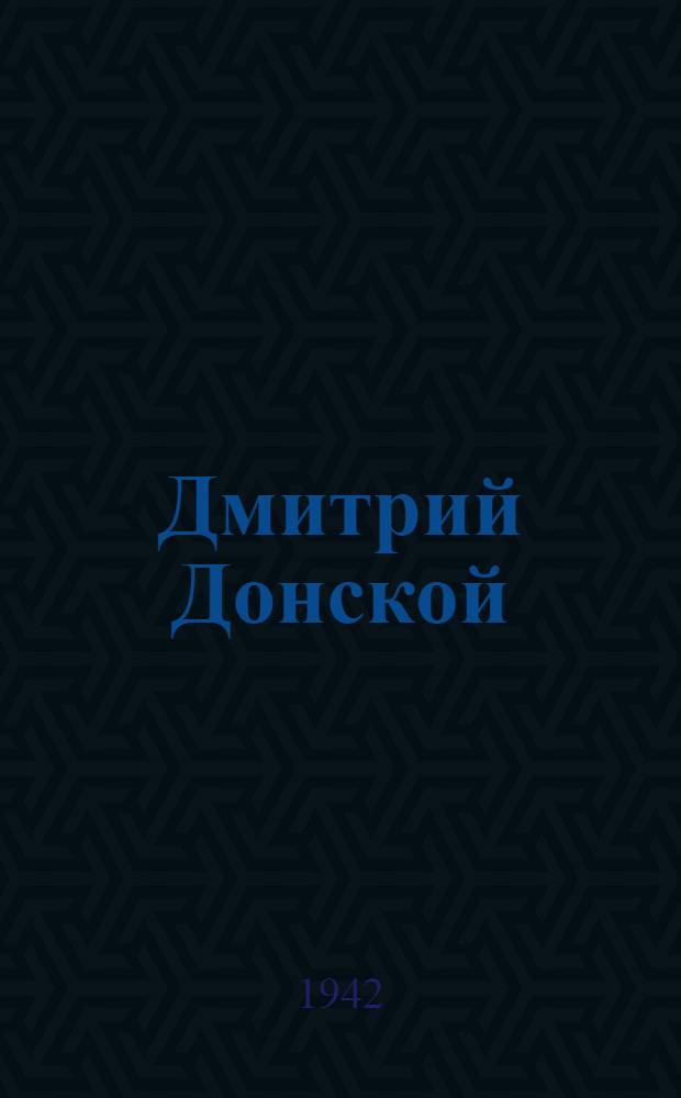 Дмитрий Донской