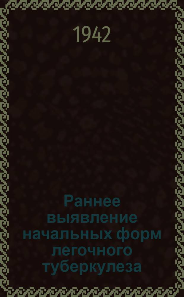 Раннее выявление начальных форм легочного туберкулеза