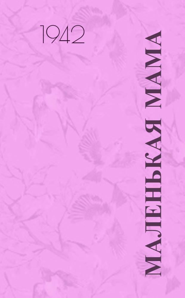 Маленькая мама : Рассказ для детей