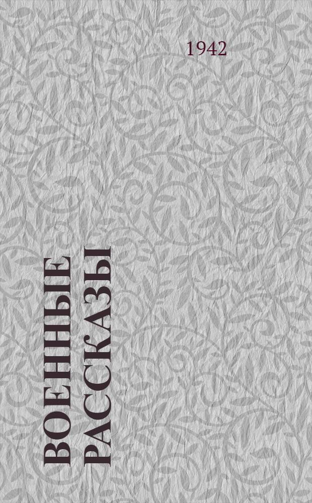 Военные рассказы