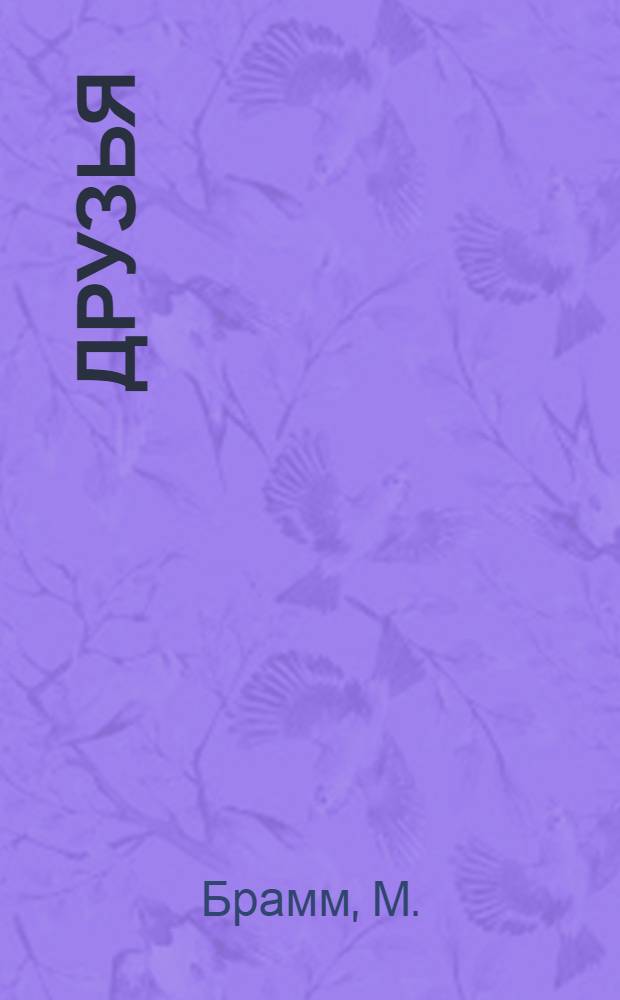 Друзья