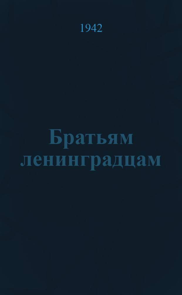 Братьям ленинградцам : Сборник