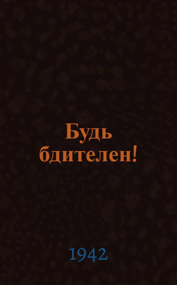 Будь бдителен! : Статьи из газет