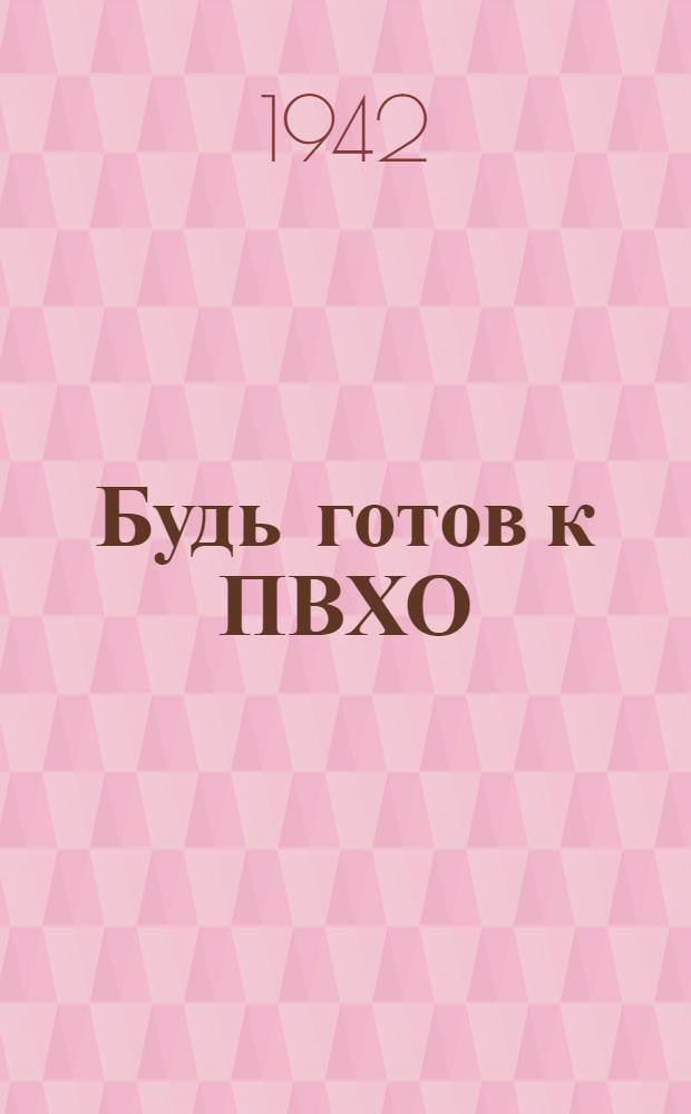 Будь готов к ПВХО