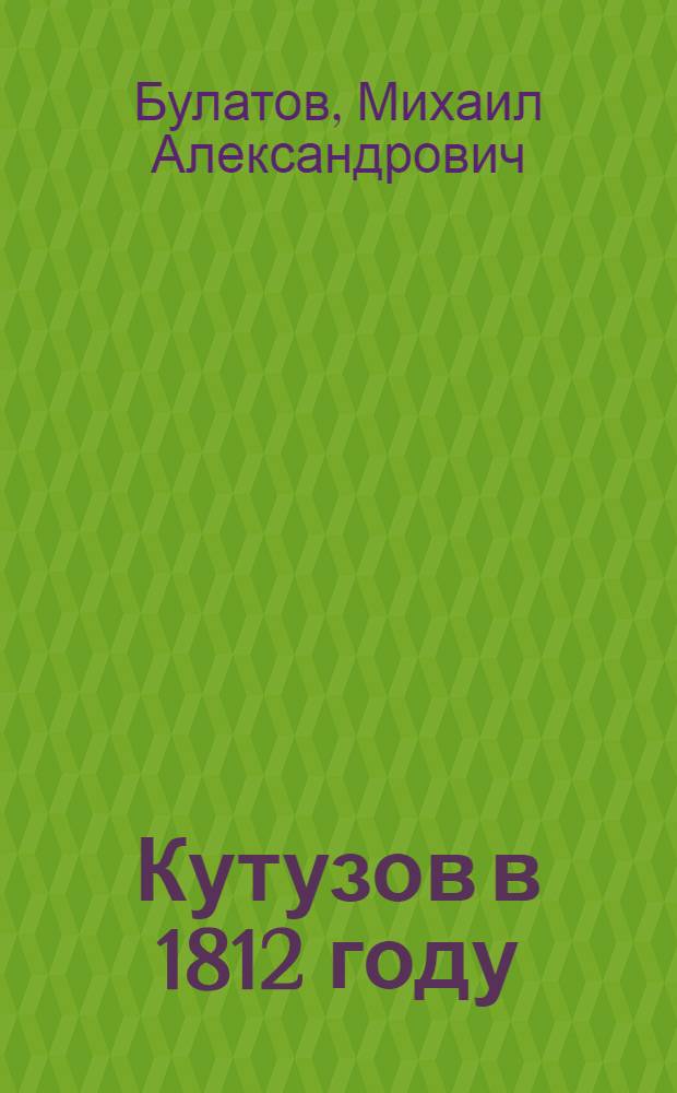 Кутузов в 1812 году : По воспоминаниям современников