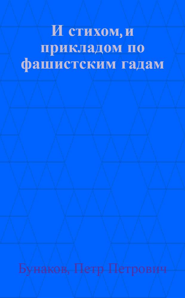 И стихом, и прикладом по фашистским гадам : Сборник стихов