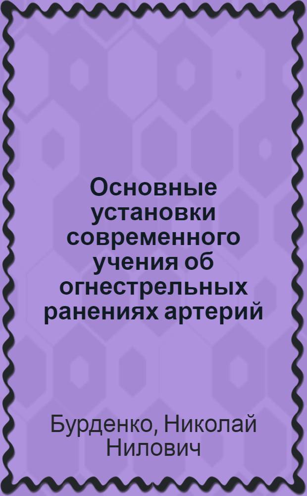 Основные установки современного учения об огнестрельных ранениях артерий
