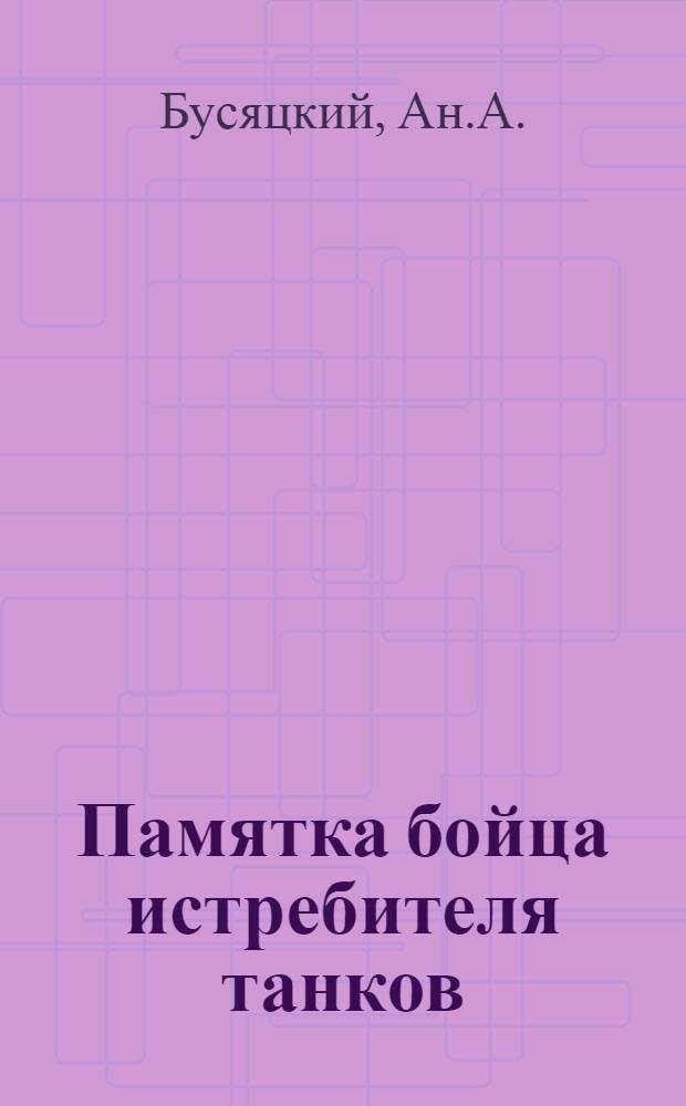 Памятка бойца истребителя танков