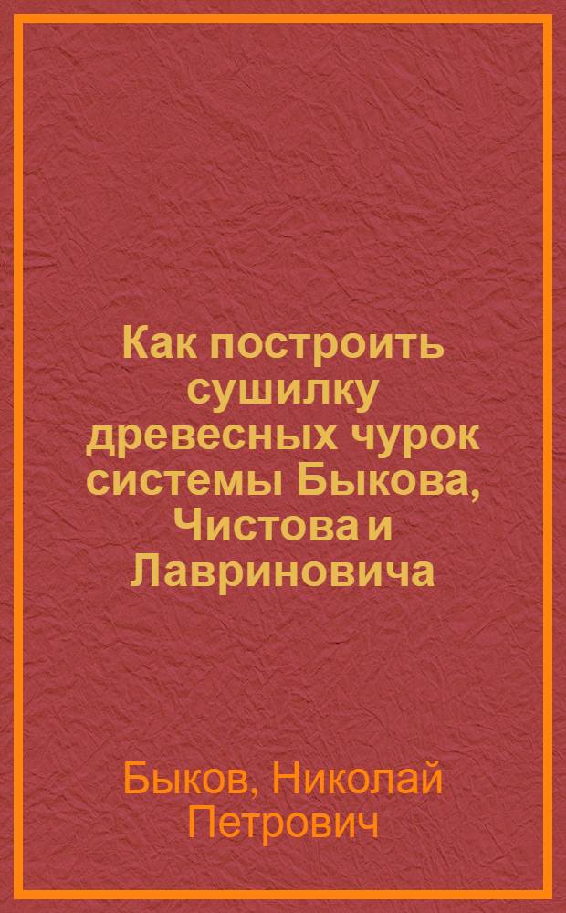 Как построить сушилку древесных чурок системы Быкова, Чистова и Лавриновича