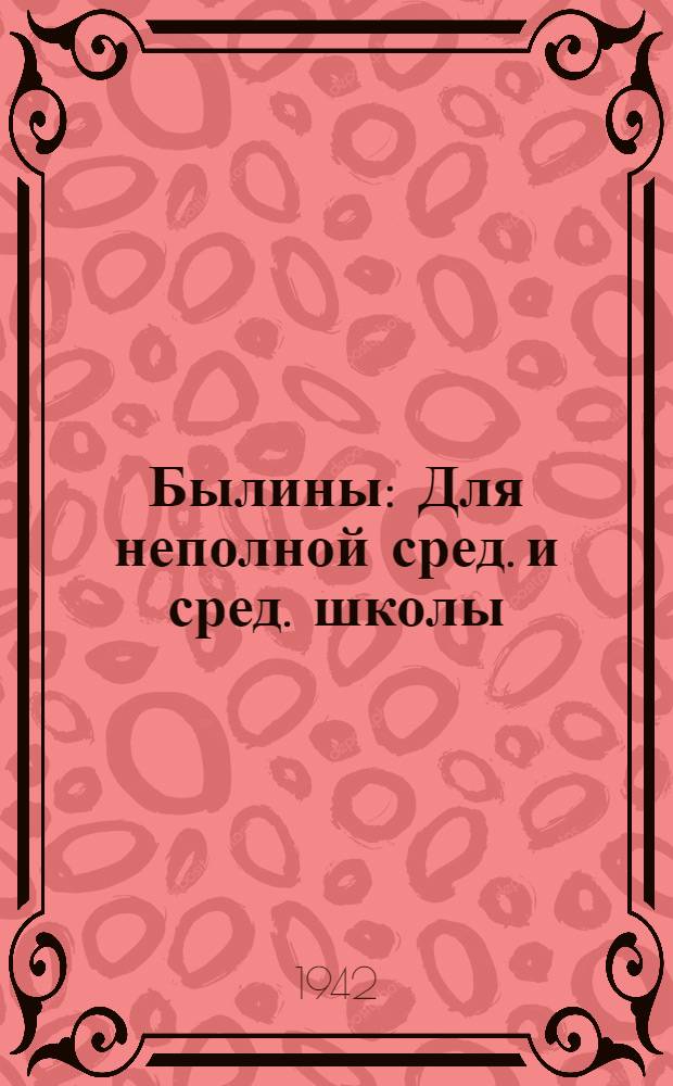 Былины : Для неполной сред. и сред. школы