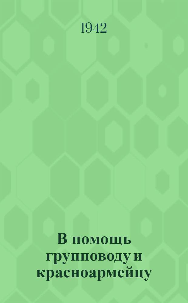 В помощь групповоду и красноармейцу : Сборник материалов