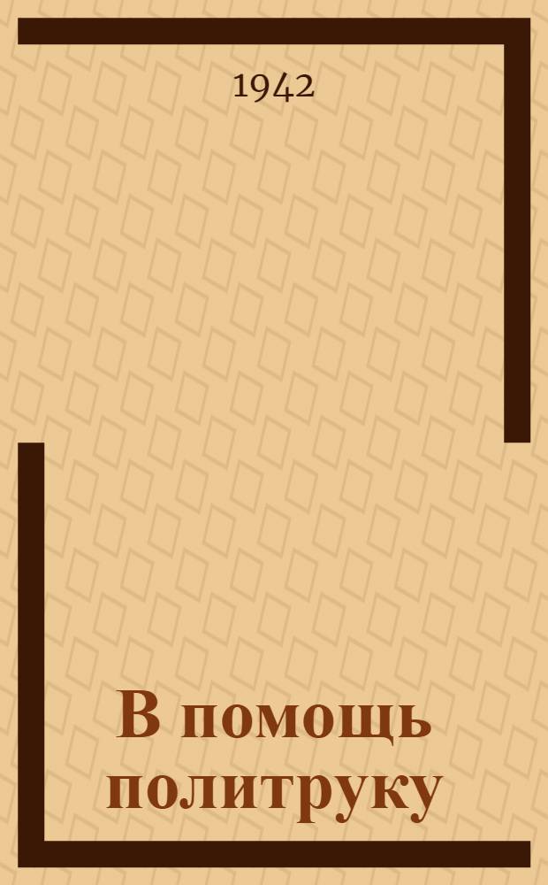 В помощь политруку : Сборник статей из газ. "Красная звезда" и "Правда"