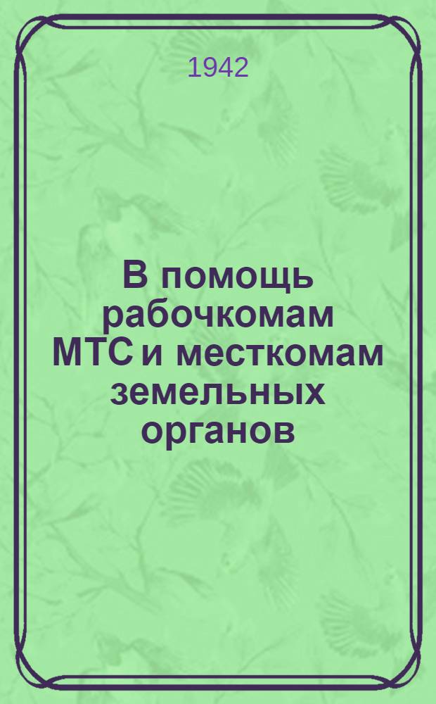 В помощь рабочкомам МТС и месткомам земельных органов