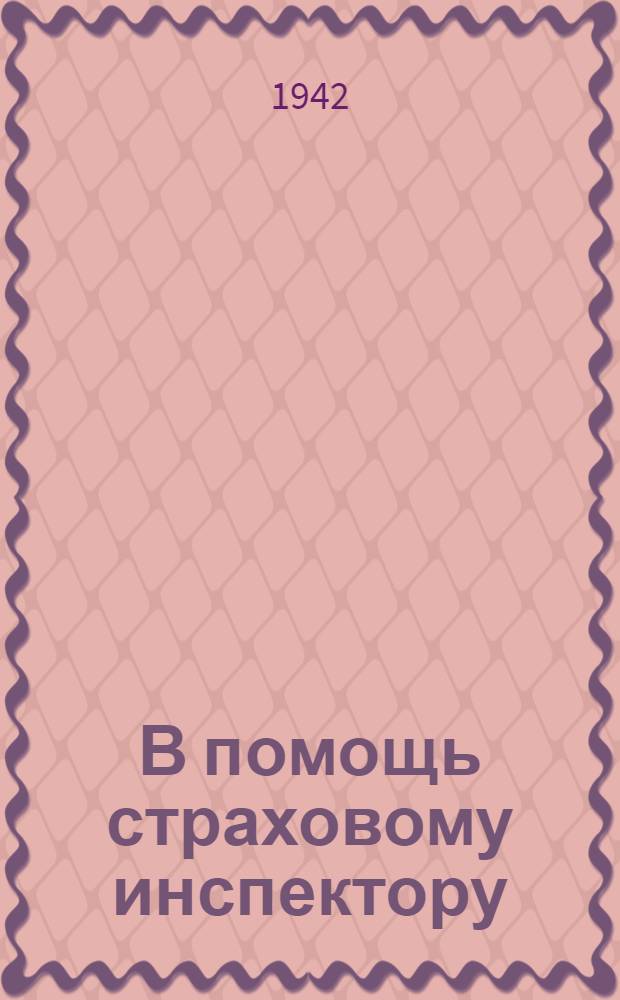 В помощь страховому инспектору : Сборник