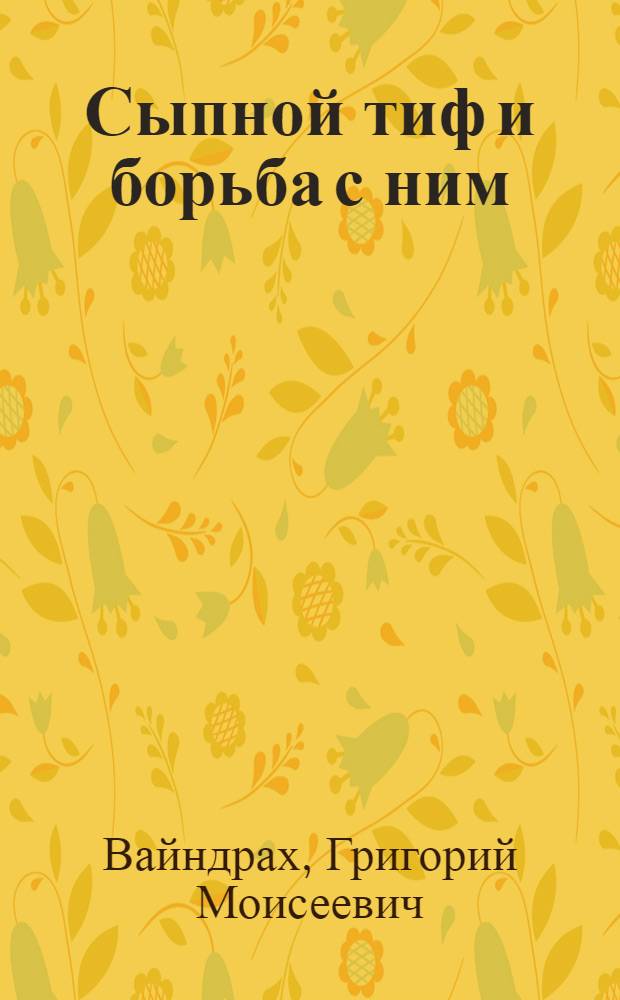 Сыпной тиф и борьба с ним