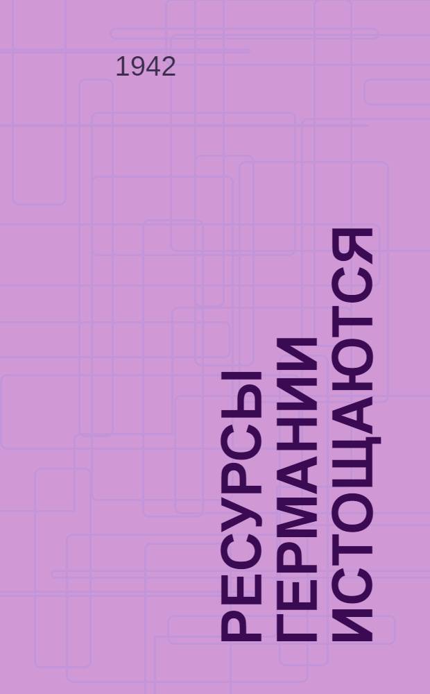 Ресурсы Германии истощаются