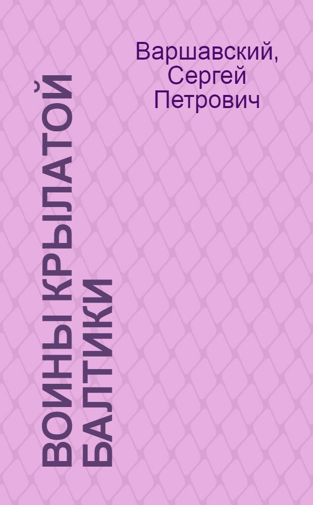 Воины крылатой Балтики