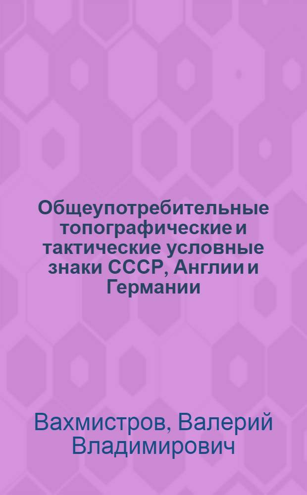 Общеупотребительные топографические и тактические условные знаки СССР, Англии и Германии