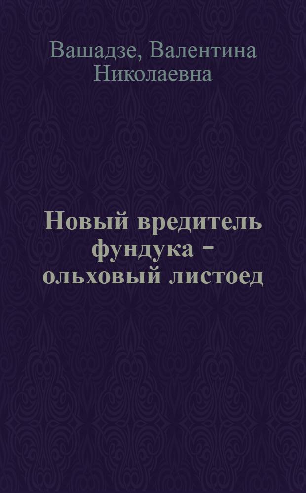 Новый вредитель фундука - ольховый листоед (Agelastica alni L.) и меры борьбы