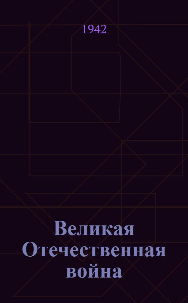 Великая Отечественная война : Сборник материалов для худож. агитбригад к весенней посевной кампании