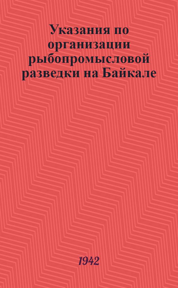 Указания по организации рыбопромысловой разведки на Байкале