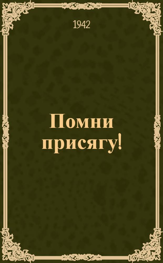 Помни присягу!