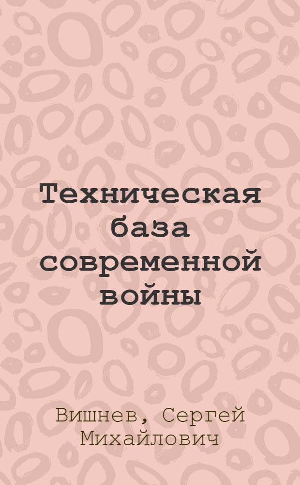 Техническая база современной войны : (Популярный очерк)