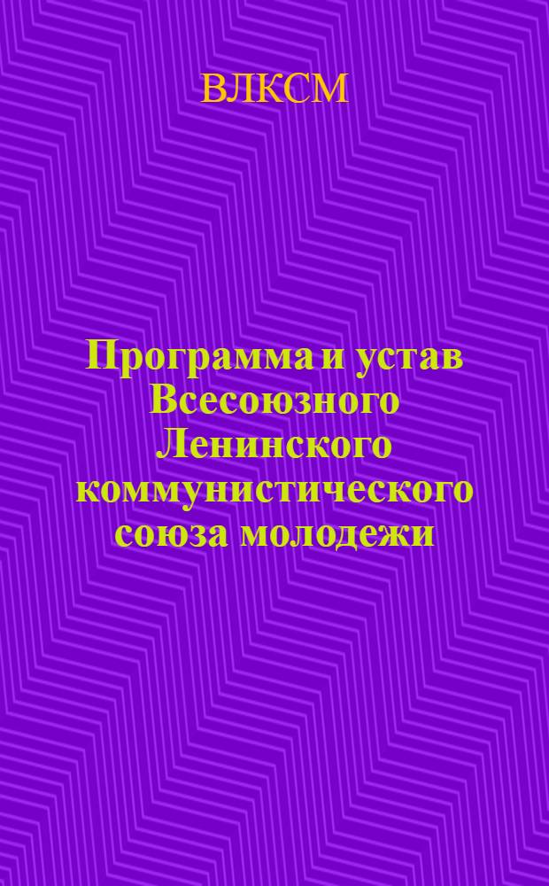 Программа и устав Всесоюзного Ленинского коммунистического союза молодежи