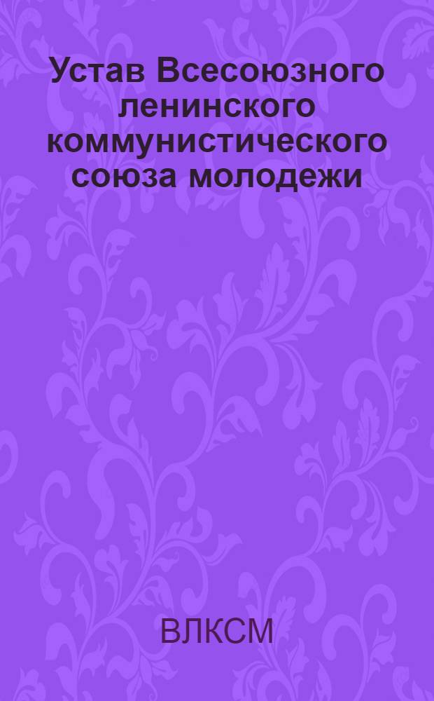 Устав Всесоюзного ленинского коммунистического союза молодежи