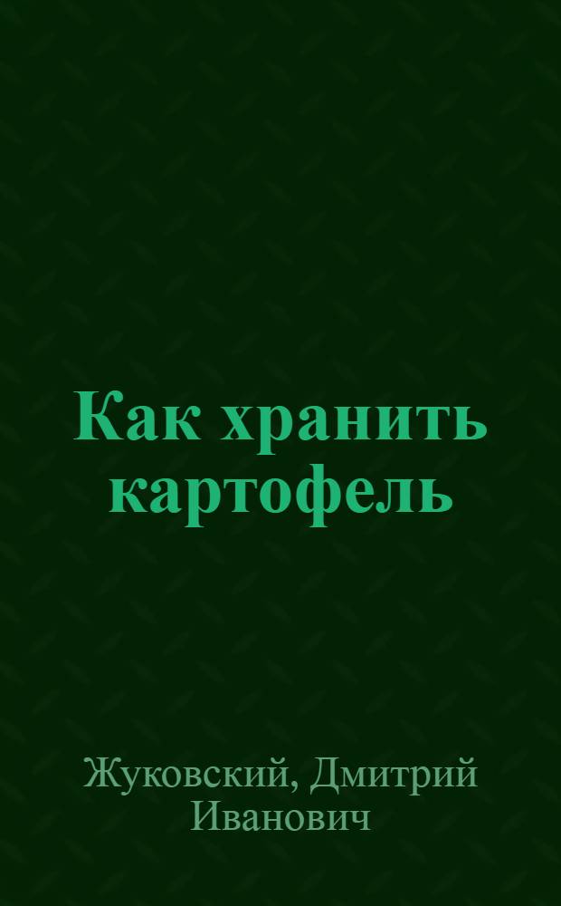 Как хранить картофель