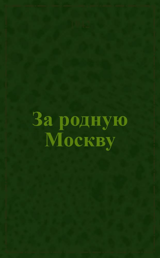 За родную Москву : Очерки