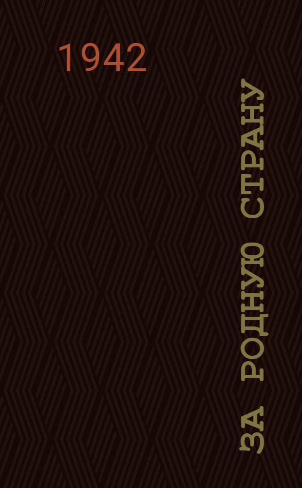 За родную страну : Сборник стихов для детей старш. возраста