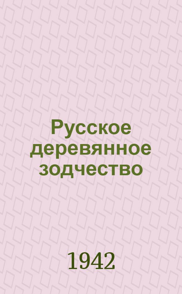 Русское деревянное зодчество