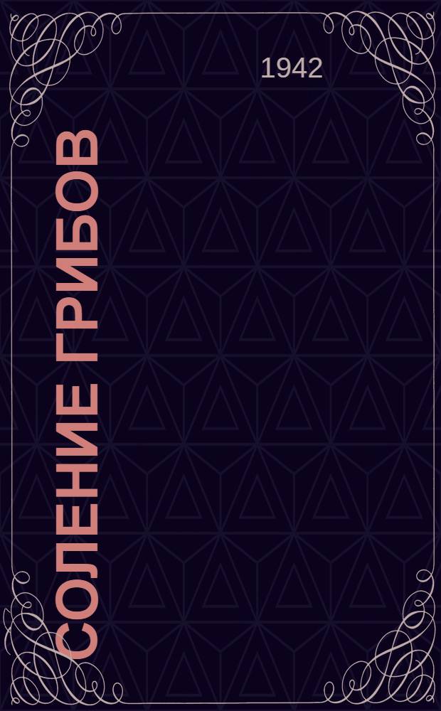 Соление грибов