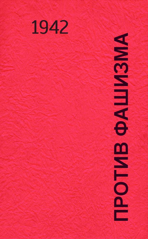 Против фашизма : Сборник антифашист. художественных произведений