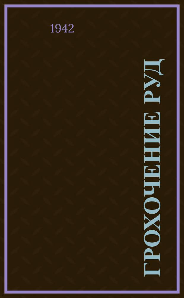 Грохочение руд